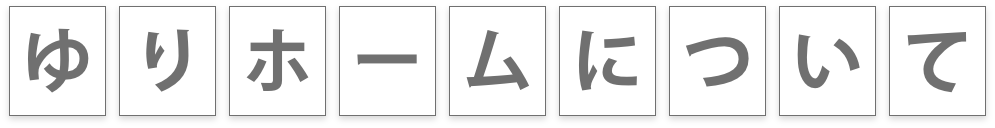 ゆりホームについて