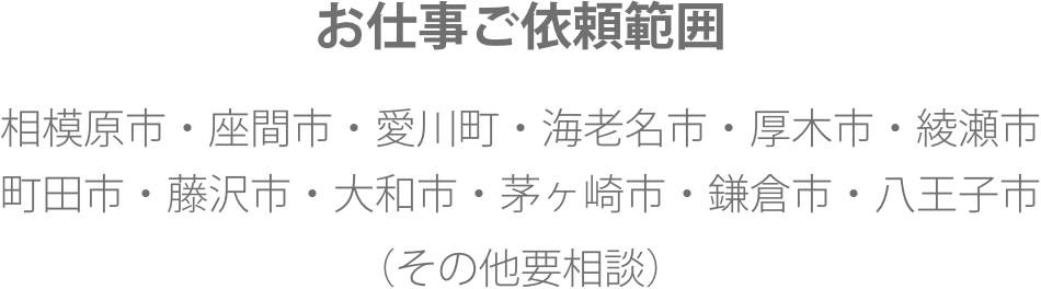 お仕事依頼範囲